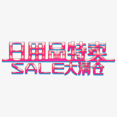 卡通手繪清倉(cāng)特賣 日用品與健身器材大甩賣！